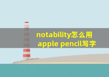 notability怎么用apple pencil写字